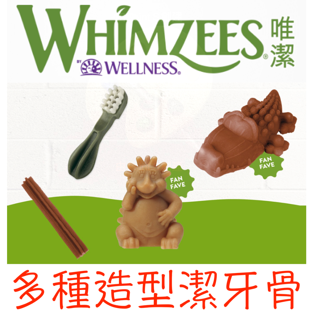 【喵汪購寵物館】 Whimzees 唯潔 唯潔潔牙骨 造型潔牙骨 荷蘭原裝進口 鱷魚造型潔牙骨 牙刷造型潔牙骨 潔牙骨