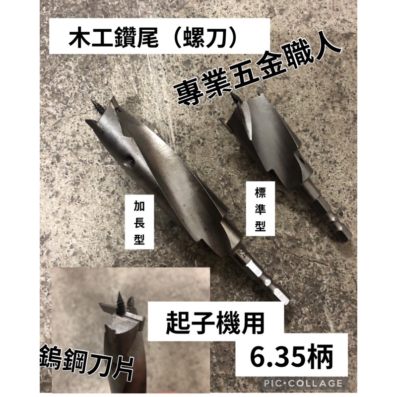 日本世界專業五金職人 氣動柄螺刀 六角柄起子機用 開孔 鑽孔 木工用鑽尾