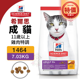 🌱饅頭貓❣️Hill's 希爾思 成貓 11歲以上 1464｜7.03KG(15.5磅) 雞肉特調食譜 貓飼料