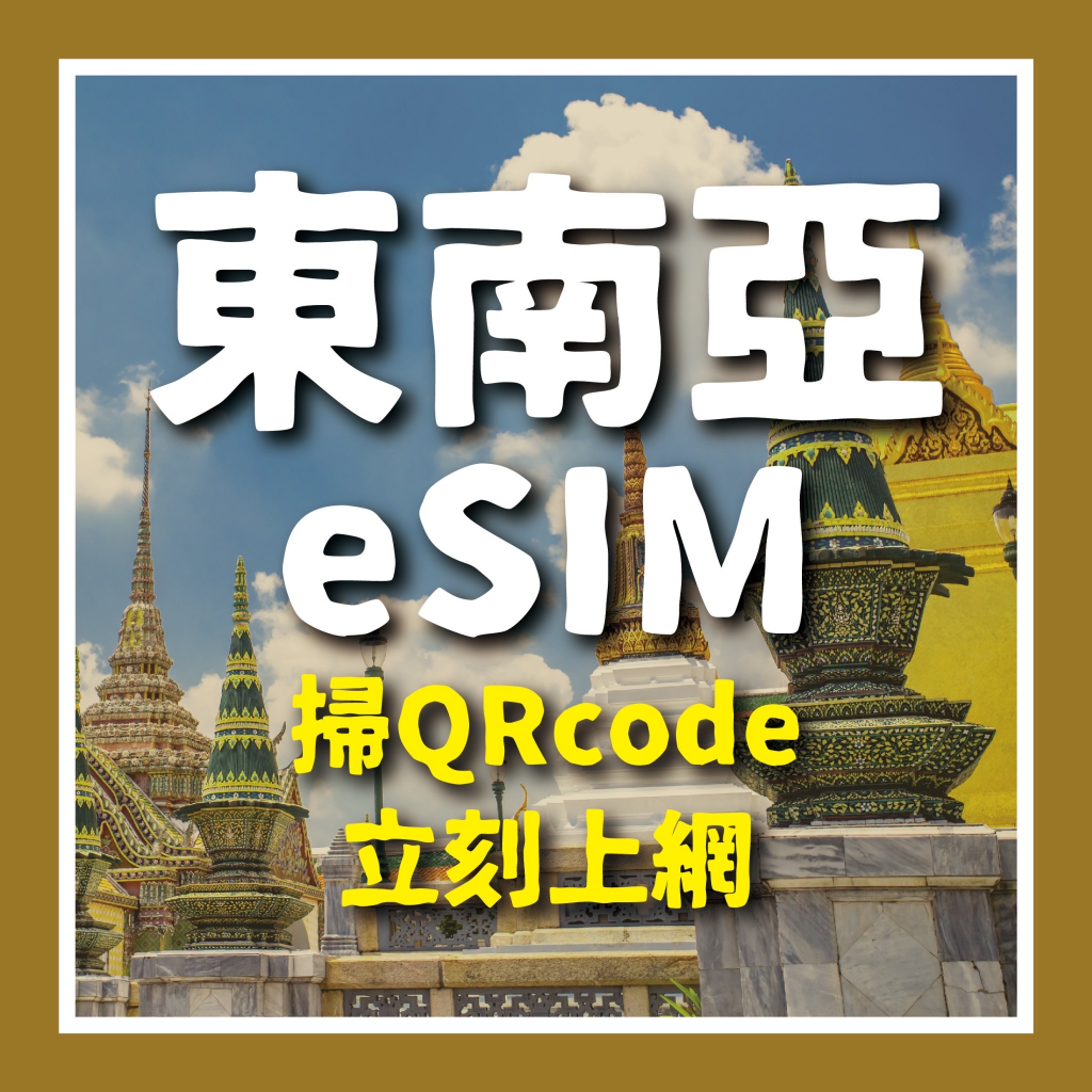 【東南亞eSIM】菲律賓/泰國/星馬/印尼/3-8日/esim高速上網/免插卡/多電信/菲律賓網卡/印尼網路卡