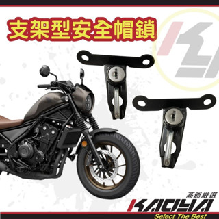 【REBEL專用安全帽鎖】HONDA REBEL 250/500/500S版專用（高爺嚴選-臺灣製造）
