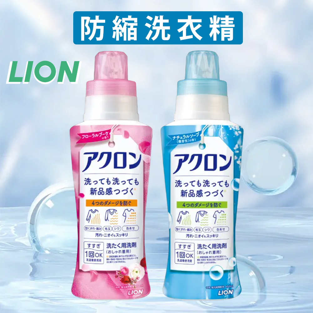 現貨免運 日本原裝 獅王 LION  Acron 防縮防皺防退色洗衣精 冷洗精 450ml