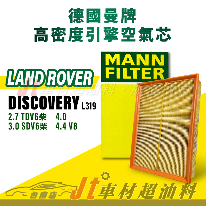 Jt車材台南店- MANN 空氣芯 引擎濾網 Land Rover Discovery L319