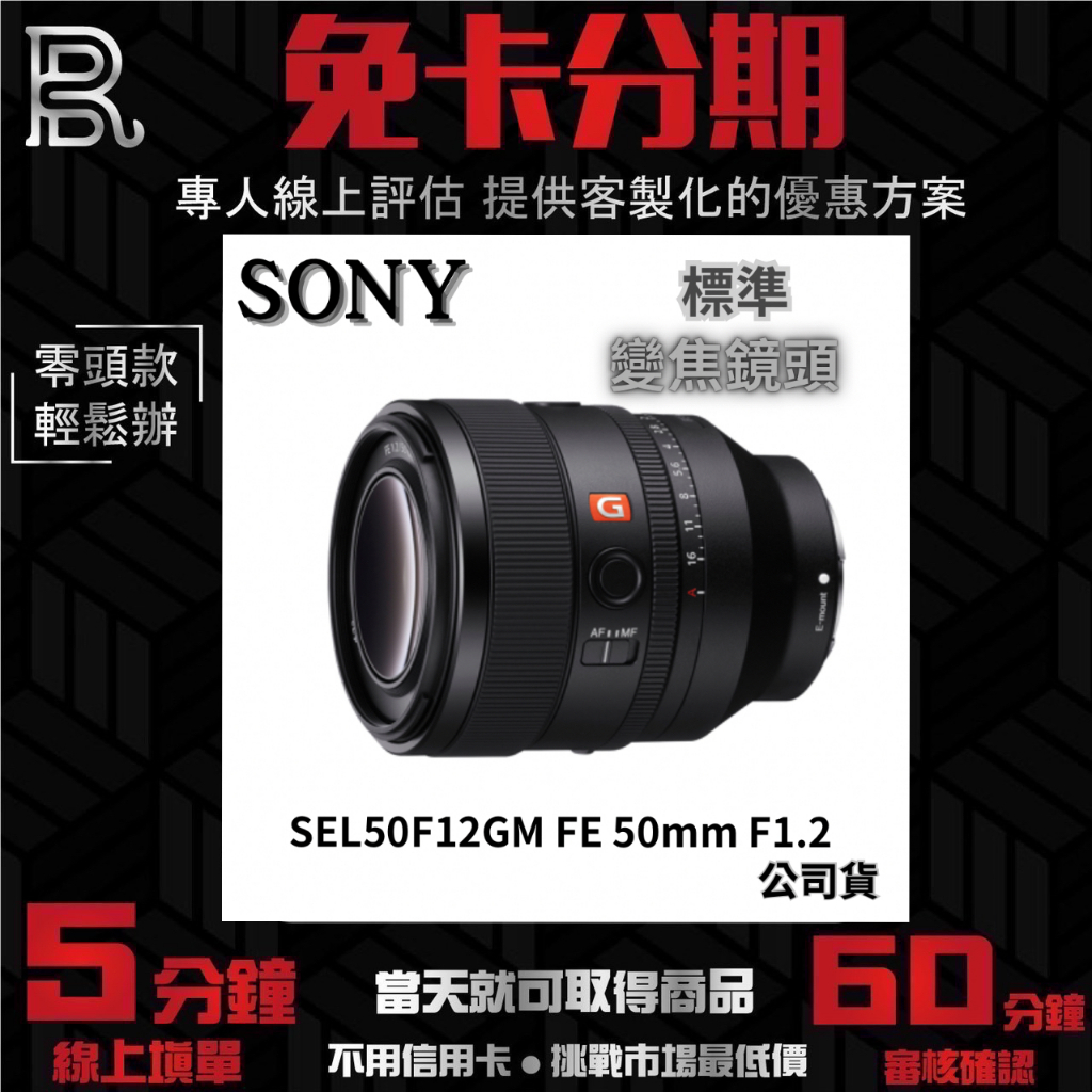 SONY FE 50mm F1.2 SEL50F12GM 標準定焦鏡 公司貨 無卡分期/學生分期