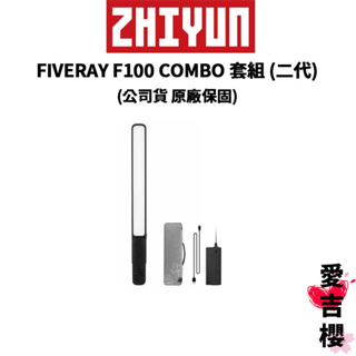 【ZHIYUN】智雲 FIVERAY F100 COMBO 套組 & 標準版 (二代棒燈) (正成公司貨) #原廠保固