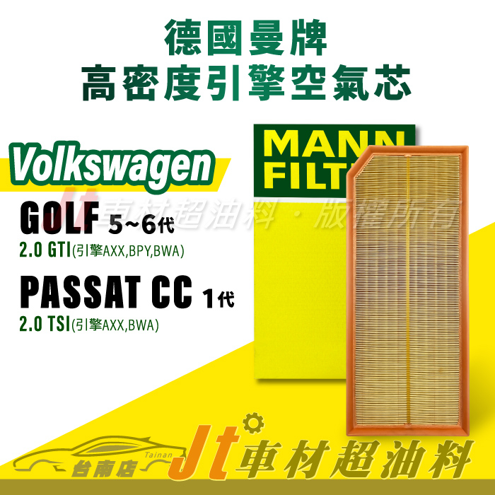 Jt車材台南店- MANN 空氣芯 引擎濾網 VW GOLF PASSAT CC