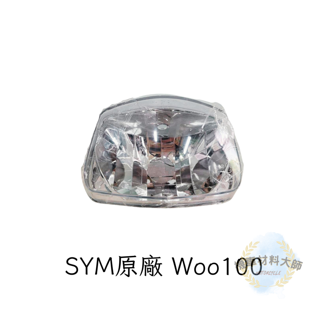 現貨 快速出貨 SYM 33120-A5W-100 三陽原廠 WOO100 前燈座 大燈