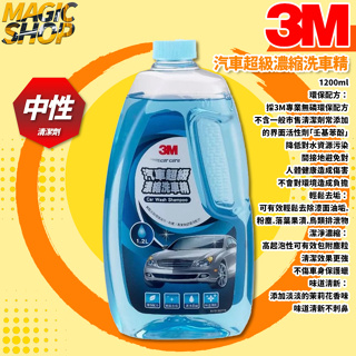 3M™ 38012 汽車超級濃縮洗車精 1.2L 無磷環保配方 輕鬆去垢 潔淨濃縮 高起泡性 味道清新 濃縮洗車精