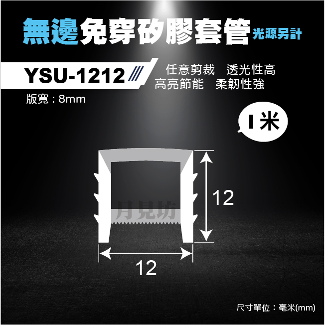 實體店面 含稅+開發票 YSU-1212免穿無邊矽膠套管 1M 分體 卡式