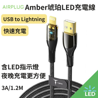 台灣現貨|LED指示燈|Amber琥珀LED充電線|iphone|傳輸線|高速充電|夜間充電|手機充電