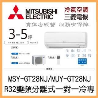 【含標準安裝可刷卡】三菱電機 靜音大師GT系列 R32變頻分離式 一對一冷專 MSY-GT28NJ/MUY-GT28NJ