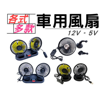 【臺灣現貨】 車用風扇(有線) 椅背風扇 單扇 雙扇 吸盤風扇 露營扇 車內迴圈 卡車風扇 貨車風扇 12V 5V
