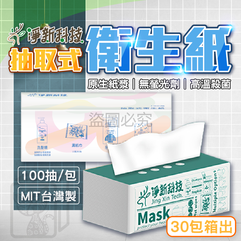 🔥最低價🔥淨新 抽取式衛生紙 台灣製 100抽 抽式衛生紙 原生紙漿 廁所用紙 紙巾 抽取衛生紙 抽紙 衛生紙 餐巾紙