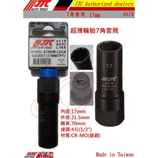 4分輪胎防盜螺絲套筒 7角套筒 7角氣動套筒 防盜套筒 16mm 17mm ///SCIC JTC 4519 6619