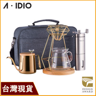 AIDIO阿迪優 香檳金 鈦金尊爵手沖咖啡隨行組｜露營手沖咖啡組｜磨豆機｜手沖壺｜濾杯｜手沖架｜分享壺｜旅行袋