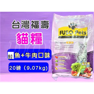 🌹 (宅配限寄二包)🍀小福袋🍀台灣製 FUSO Pets《鮭魚+牛肉口味 9kg/1包》 福壽 營養貓飼料 貓食