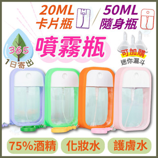 【噴霧瓶】酒精噴瓶 20ml 50ml 卡片、隨身噴霧瓶 分裝瓶 75%酒精 防疫 香水 化妝水 口腔噴霧 按壓式 防漏