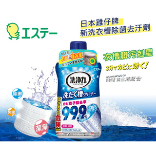 現貨 日本 愛詩庭 雞仔牌 99.9% 洗衣槽 清潔劑 550g