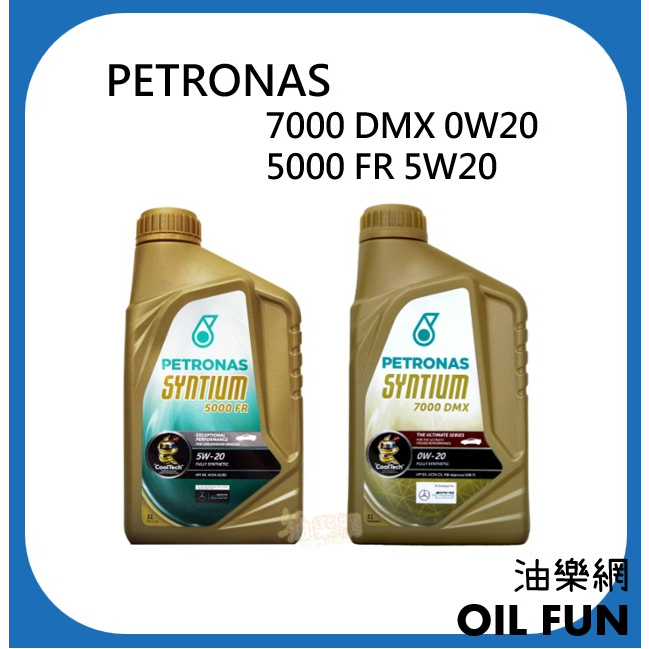 【油樂網】PETRONAS 7000 DMX 0W20/SYNTIUM 5000 FR 5W20 全合成機油