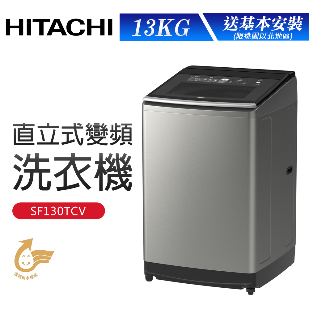 【HITACHI 日立】13公斤直立式變頻洗衣機 (SF130TCV)