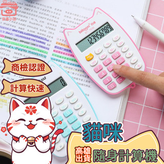 貓咪造型隨身計算機 臺灣現貨免運 12位數 迷你 糖果色算數器 便攜計算機 辦公計算 商檢認證BSMI:D74818