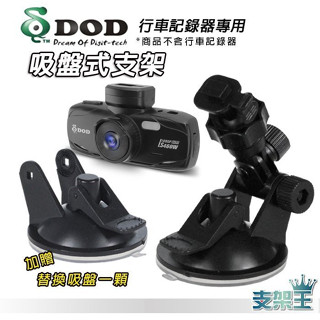 DOD行車記錄器專用吸盤支架 吸盤 DD06 T型吸盤 加長吸盤【送】替換吸盤 支架王