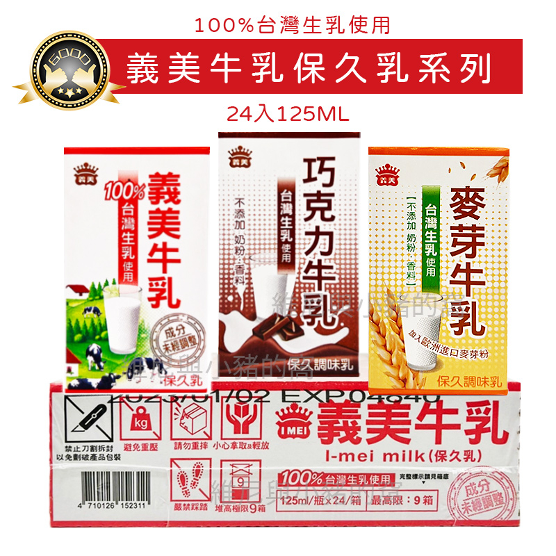 ❗全蝦皮最低價❗現貨發票 義美牛乳 巧克力牛乳 125ml 24入 義美保久乳 麥芽牛乳 牛奶 IMEI 生乳