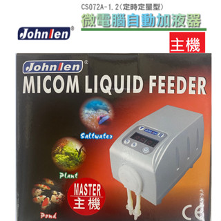 [HAPPY水族] Johnlen 中藍 微電腦自動加液機 主機 副機 滴定 液體餵食 補水器 加藥機 餵食器