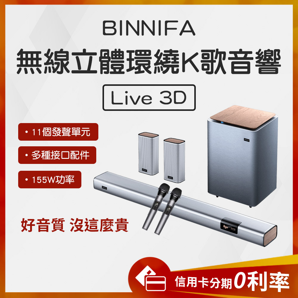 結帳蝦幣10%回饋  義大利 BINNIFA 5.1環繞音響 K歌家庭劇院 Live 3D 音響 K歌神器
