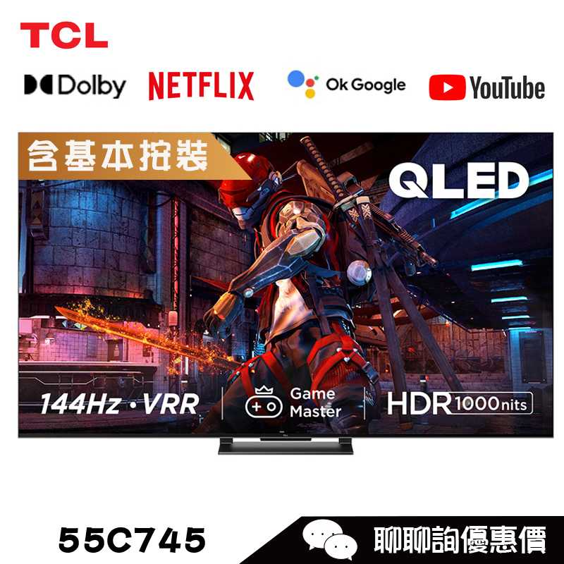 TCL 55C745 顯示器 55吋 QLED 4K 連網電視 Google TV 144Hz