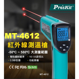 MT-4612 寶工 Pro'sKit 紅外線測溫槍 雙鐳射點精準測量