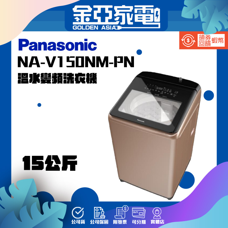 享蝦幣回饋🤍【Panasonic 國際牌】15公斤溫水變頻洗衣機NA-V150NM-PN