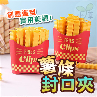 🔥隔日到貨🔥薯條造型封口夾 食品封口夾 薯條封口夾 密封夾 保鮮夾 零食夾 冰箱貼 磁鐵 食物密封夾 廚房收納