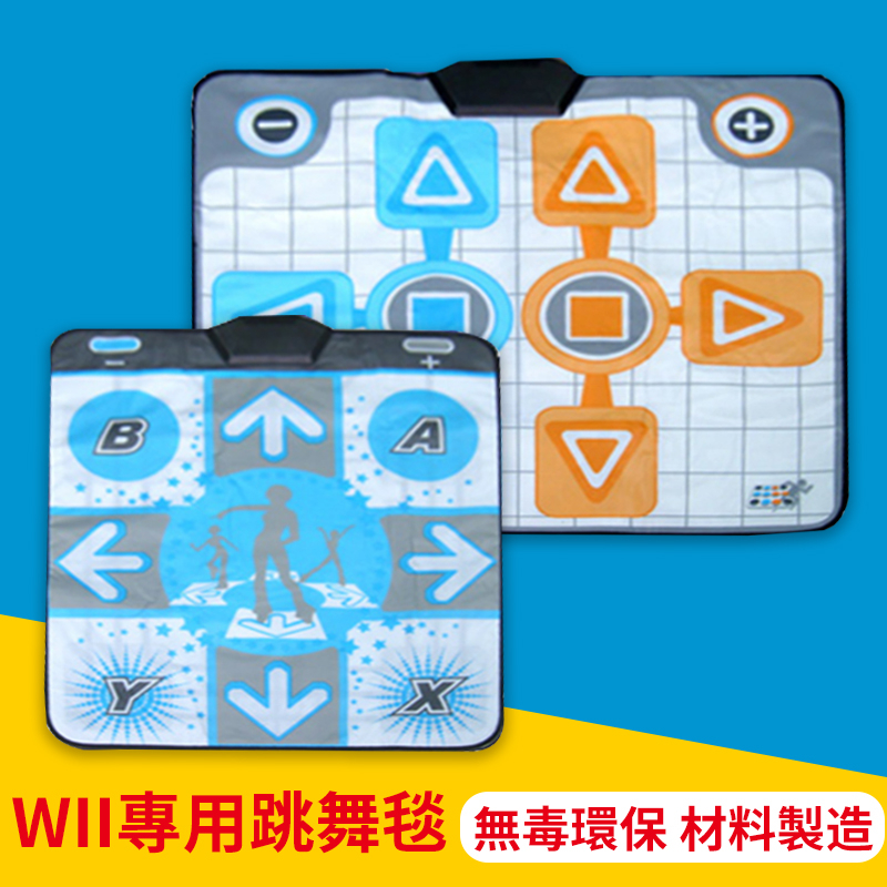 Wii專用 Wii 跳舞墊 防滑跳舞毯 跳舞機 跳舞遊戲 單人跳舞墊 附發票 台灣出貨