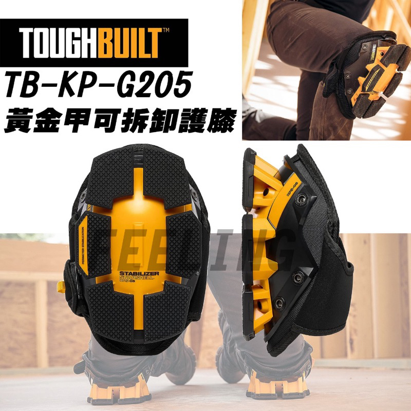 美國 托比爾 TOUGHBUILT TB-KP-G205 GelFit 護膝 黃金甲 可拆卸 工作護具 工作護膝