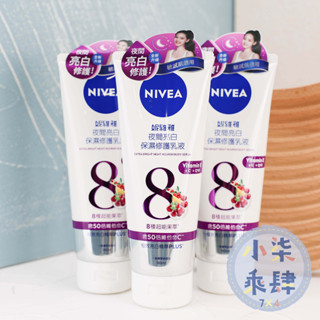 臺灣公司貨 現貨 妮維雅 夜間亮白保濕修護乳液 夜間美白保濕精華乳 美白 保濕 身體乳 NIVEA 妮維雅身體乳