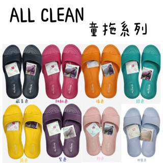 台灣製 All Clean 超輕量 無毒 環保 室內拖 兒童 孩童 18CM 20CM 22CM