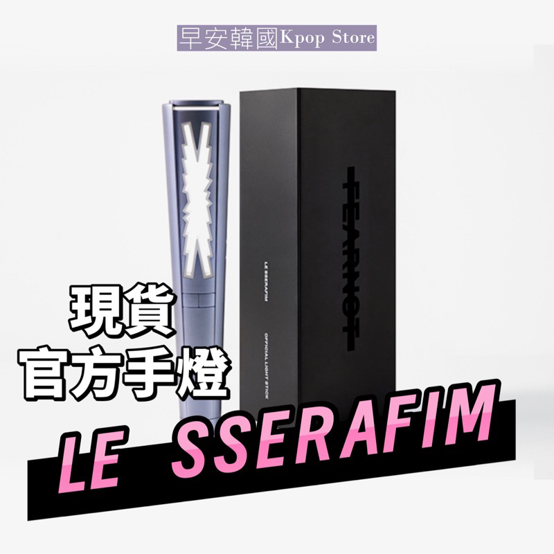 [안녕KOREA ]🌟 LE SSERAFIM OFFICIAL LIGHT STICK 手燈 官方手燈 應援燈 現貨