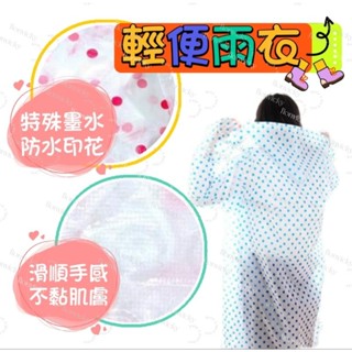 🌟 輕便 雨衣 圓點 紋彩 點點 不黏身 拋棄式 輕巧 方便 長袖型 防風 下雨天 登山 釣魚 戶外 露營 出遊 騎車