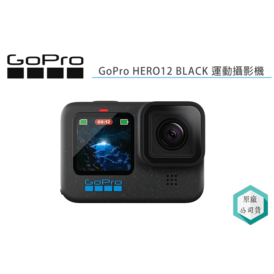 《視冠》送128G GoPro HERO12 Black 運動攝影機 公司貨 HERO11