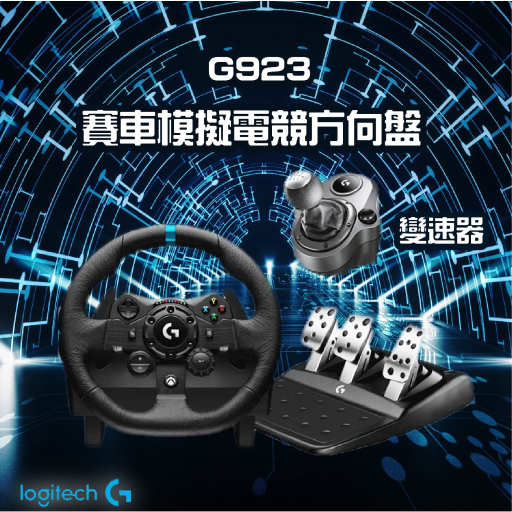 【蝦幣回饋10%】『Logitech G 羅技』 G923 賽車模擬電競方向盤+變速器