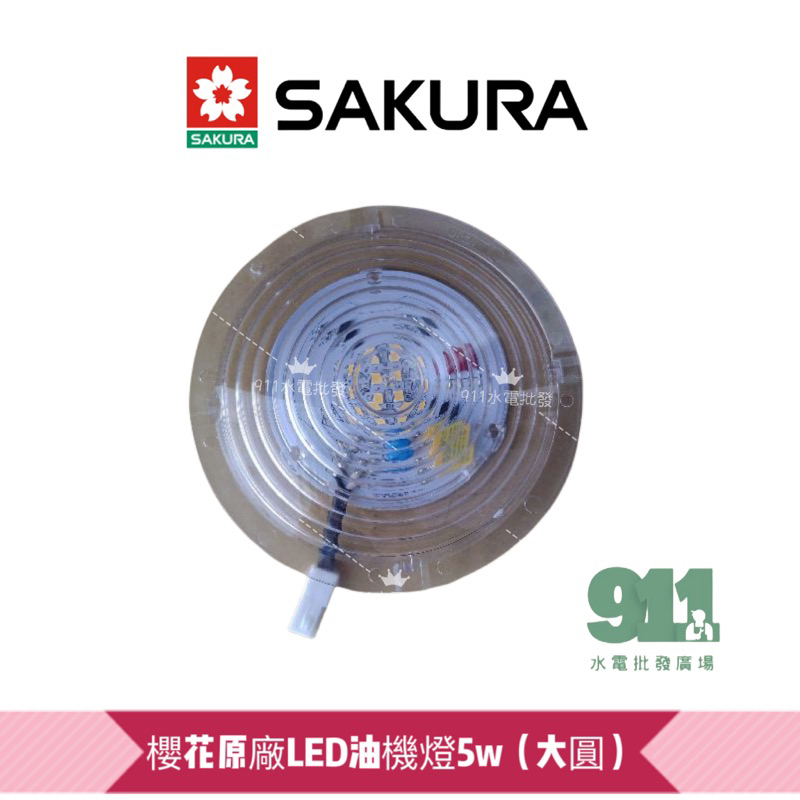 『911水電批發』附發票  櫻花油機燈LED 5W 圓形 R3261/3262/R3260/3500DL/R3680