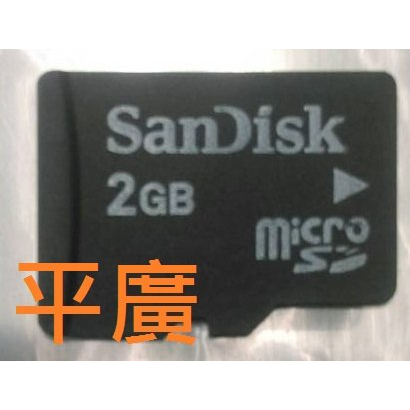 平廣 2手 SanDisk 2GB MICRO SD 記憶卡