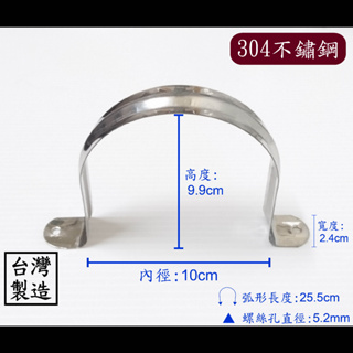 【台製】3-1/2”白鐵雙邊管夾 三寸半 4”100 三吋半 304 不鏽鋼 白鐵 歐姆 水管 固定 管夾 管束 束環