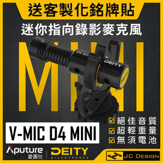 現貨免運 Deity V-Mic D4 Mini 迷你超心型指向麥克風 Aputure 愛圖仕 (送客製銘牌貼)