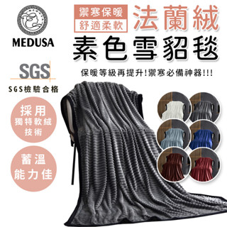 【MEDUSA美杜莎】高蓄熱羊羔絨+法蘭絨毛毯被 純色羊羔絨毯 法蘭絨毯超柔 暖暖被 保暖毯 毯子 被子 法蘭絨毯