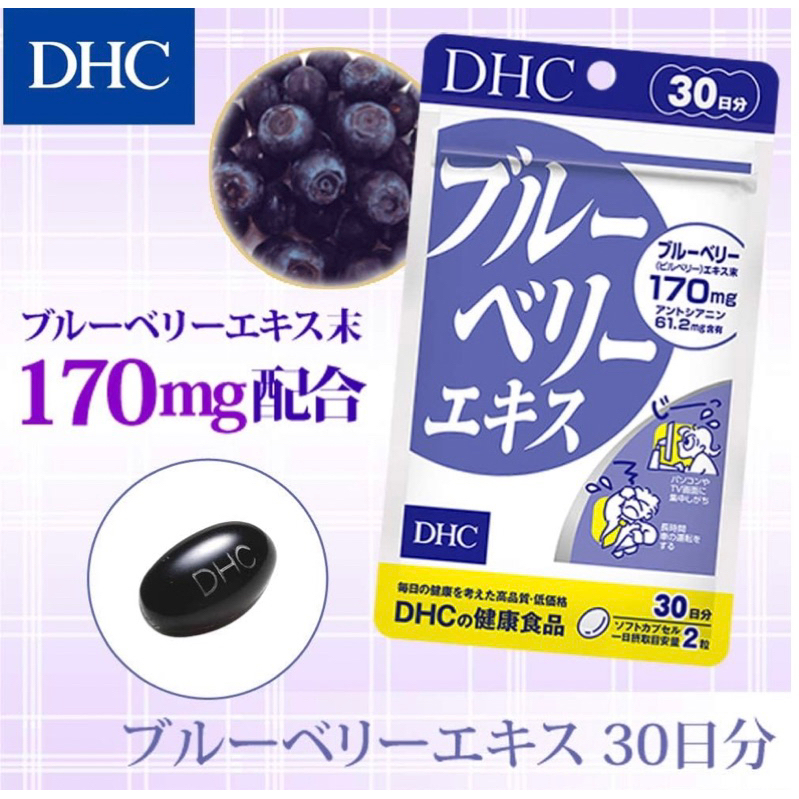 現貨🎉限時優惠🎈日本🇯🇵速攻藍莓DHC ブルーベリー藍莓精華🫐藍莓🫐長時電腦的開車 眼睛 疲勞 30日
