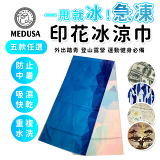 【MEDUSA美杜莎】台灣製造 急凍冰涼巾 運動毛巾 冰涼巾 涼毛巾 冷感毛巾 清涼毛巾 夏天防暑 毛巾 涼巾 現貨