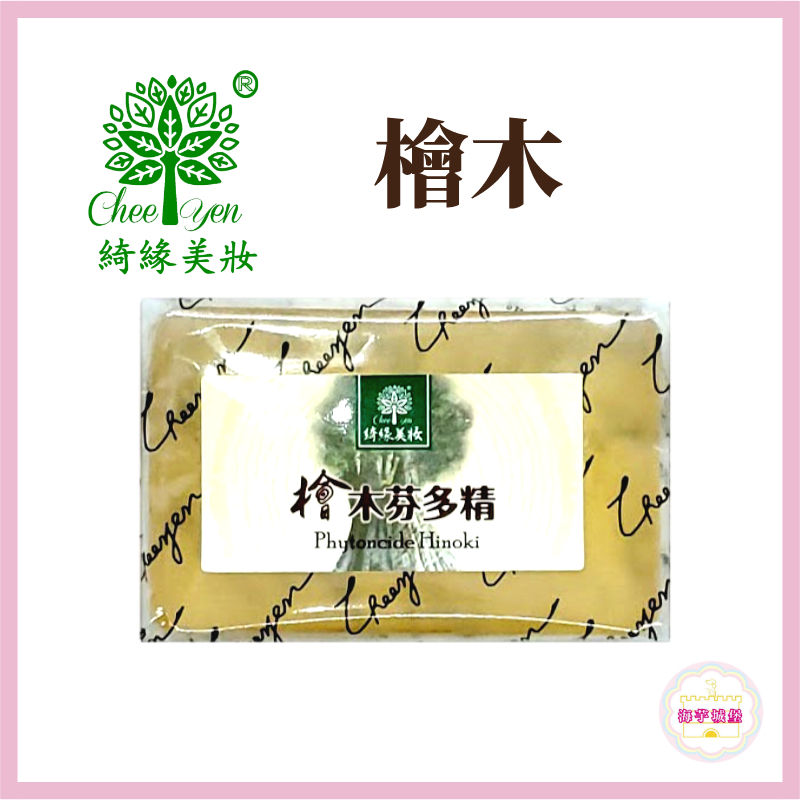 【海芋城堡】CHEE YEN綺緣 檜木透明皂 香氛精油皂 芬多精透明皂