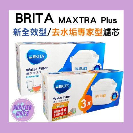 【德國BRITA】最新版MAXTRA Plus 全效型／去水垢專家濾芯 台灣總代理公司貨